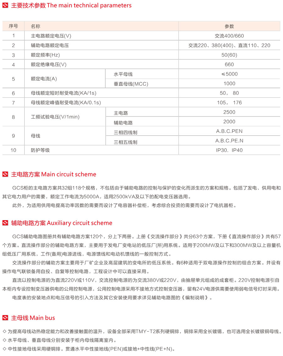 GCS低壓抽出式開關柜主要技術參數