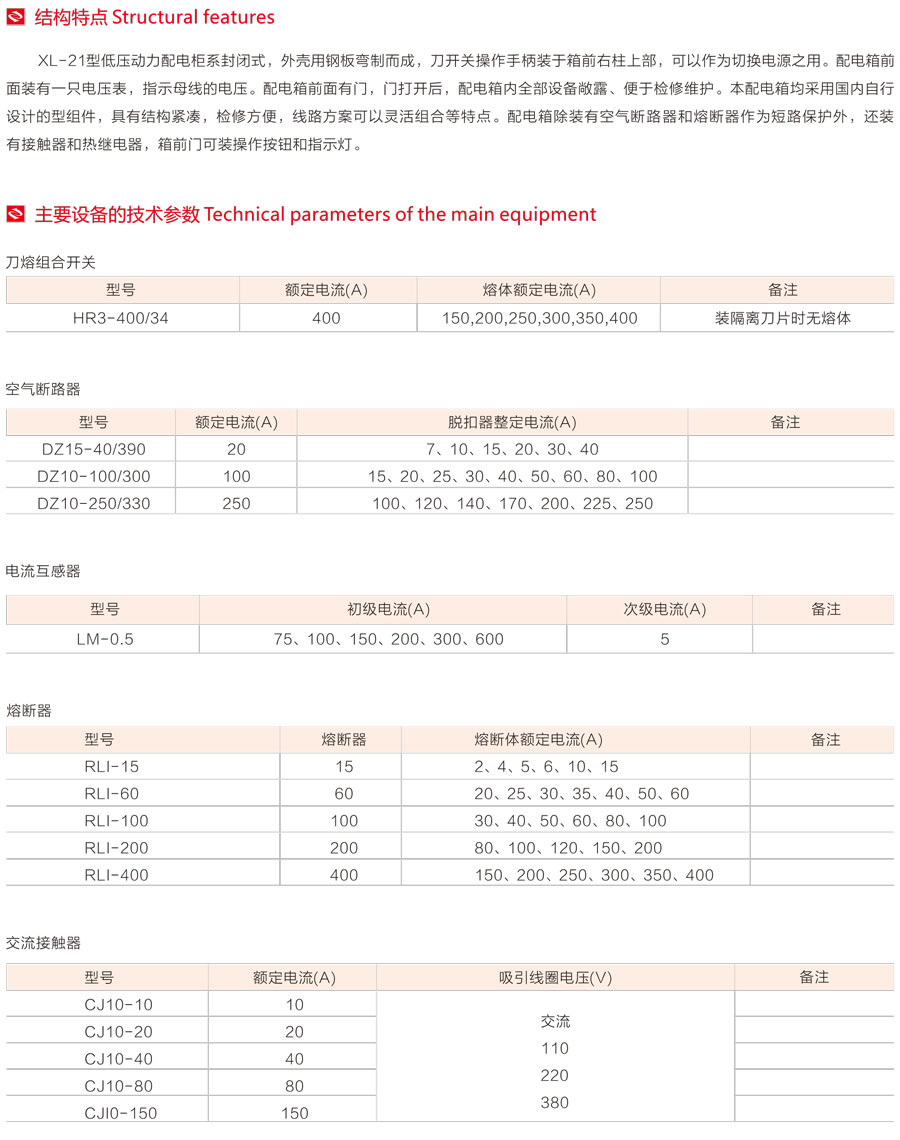 XL-21動力配電柜主要設備的技術參數