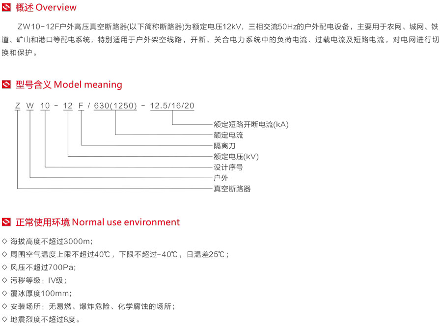 ZW10-12F戶外高壓真空斷路器型號含義