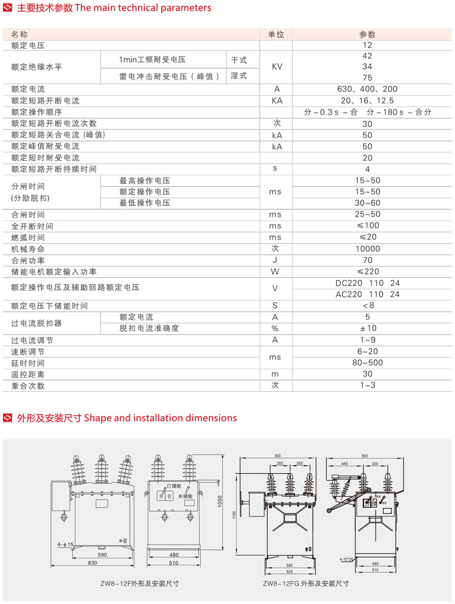 ZW8-12F(G)智能型戶外高壓真空斷路器主要技術參數及外形安裝尺寸