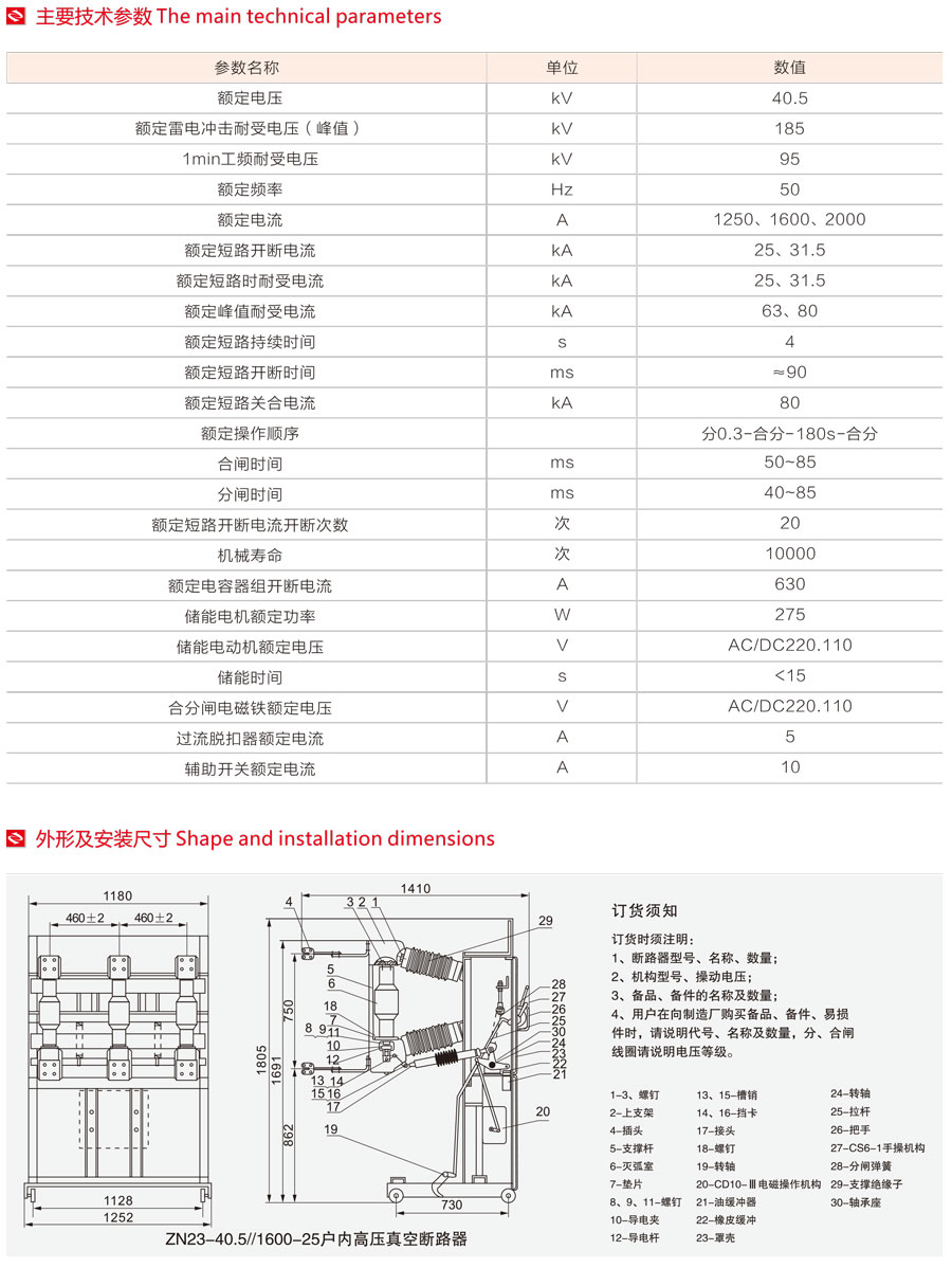 ZN23-40.5型真空斷路器主要技術(shù)參數(shù)、外形尺寸及安裝圖