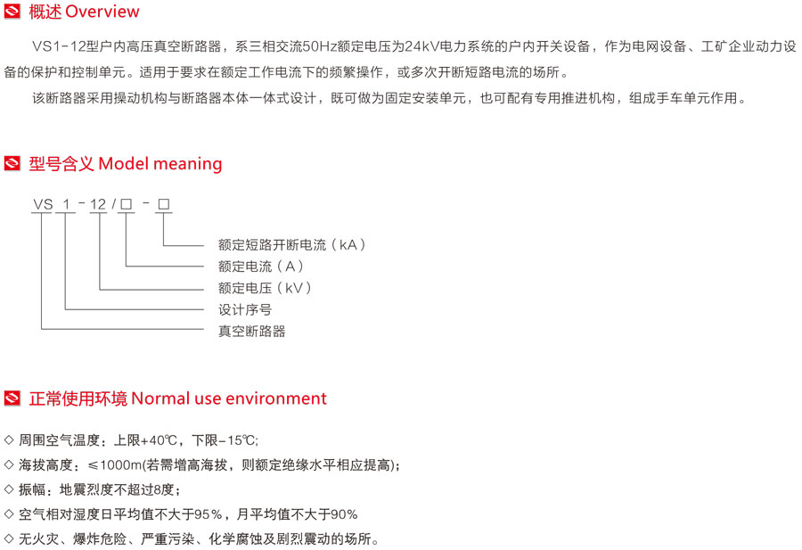 VS1-12型戶內高壓真空斷路器型號含義