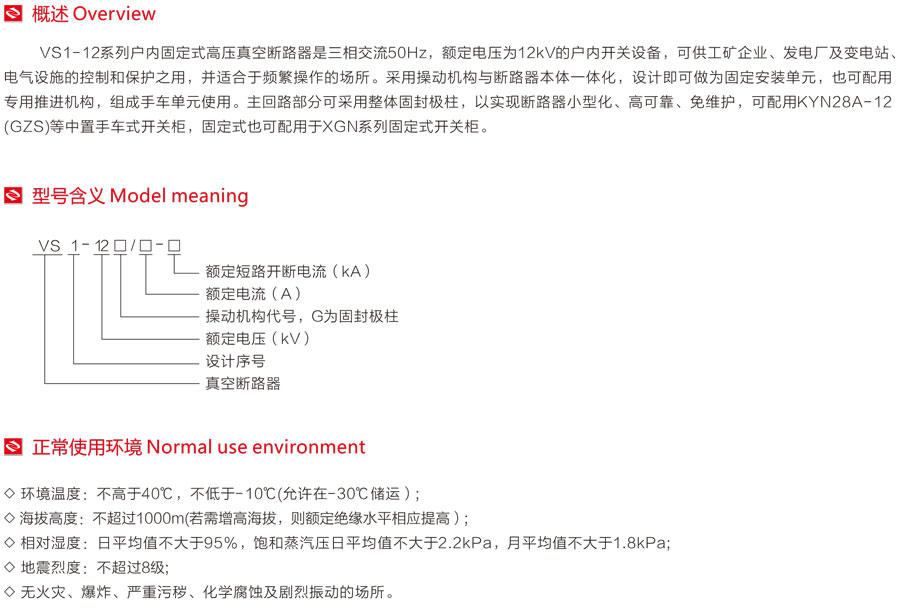 VS1-12系列戶內固定式高壓真空斷路器型號含義